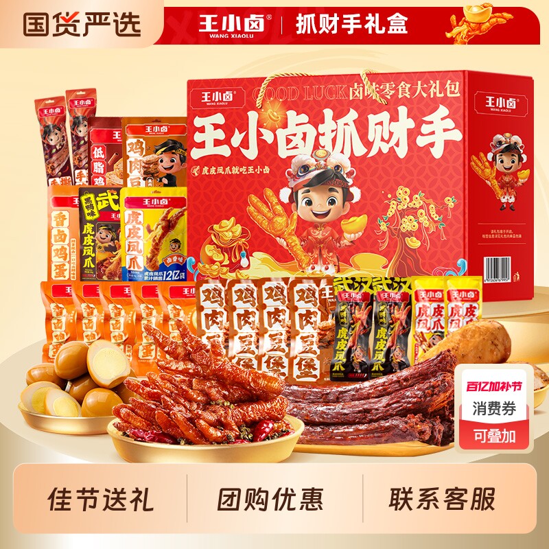 王小卤礼盒送礼虎皮凤爪鸡肉卤味公司团购休闲零食大礼包
