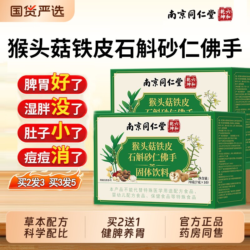 南京同仁堂猴头菇石斛砂仁佛手颗粒官方旗舰店正品非调理肠胃