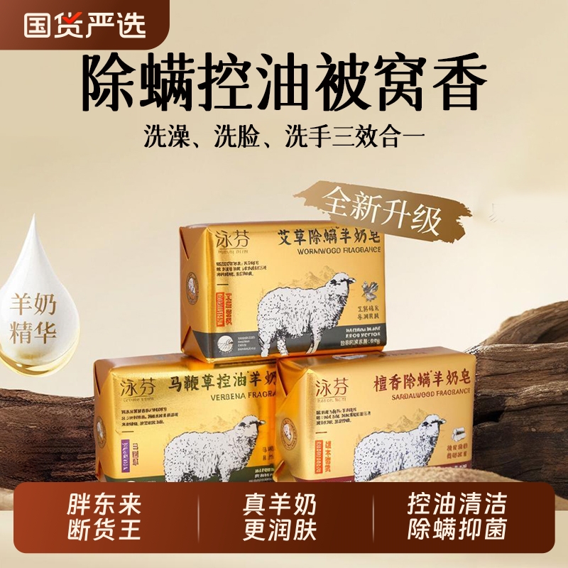 胖东来泳芬檀香除螨羊奶香皂艾草沐浴肥皂洗脸洗澡硫磺控油精油皂