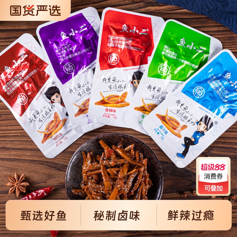 鱼小二小鱼干深海小鱼仔湖南特产香辣麻辣酱汁糖醋味休闲零食小吃