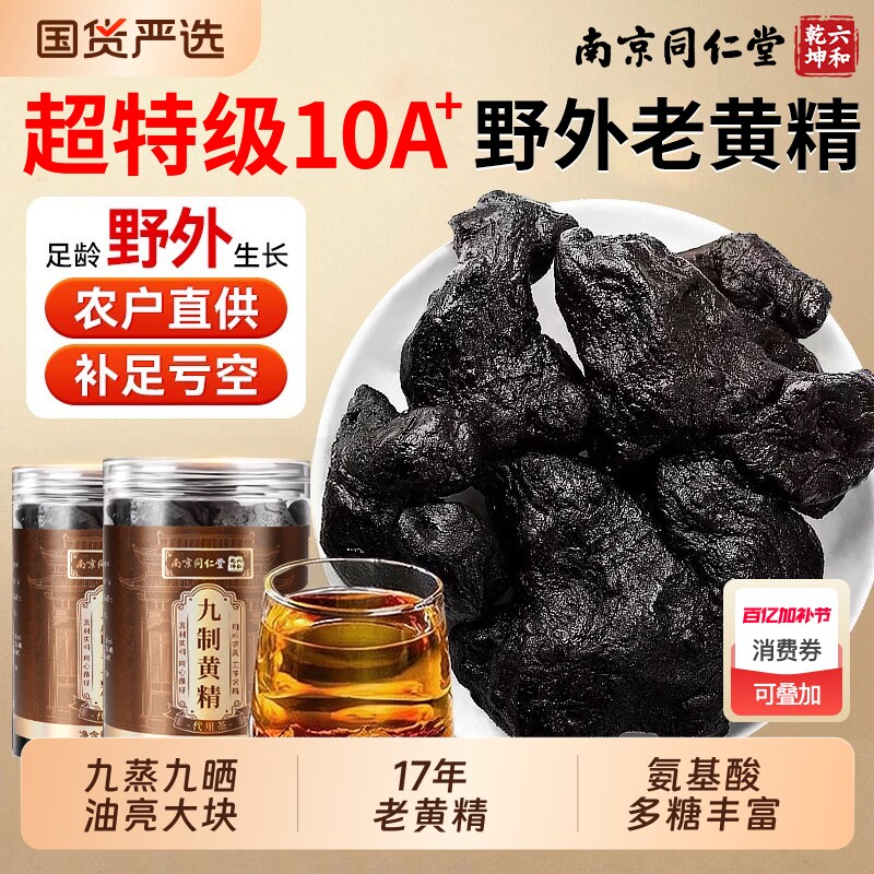 同仁堂黄精中药材正品九蒸九晒九制即食260g/165g九华山野泡水生