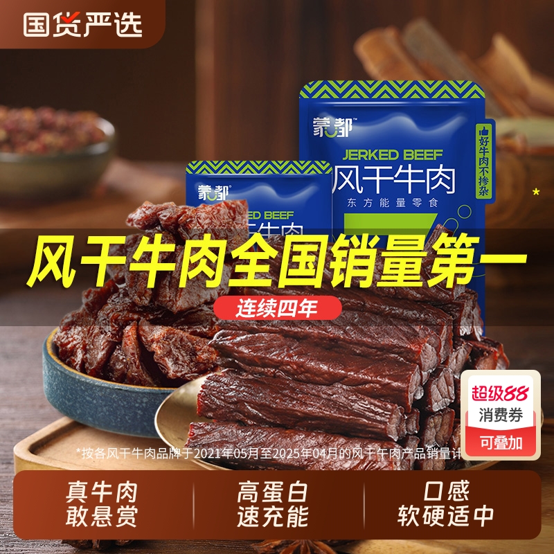 蒙都风干牛肉干内蒙古特产休闲零食官方旗舰
