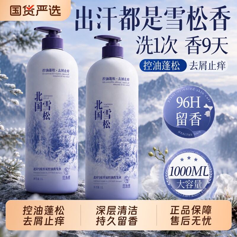 洗发水控油蓬松去屑止痒氨基酸洗头膏露正品官方品牌旗舰店雪松