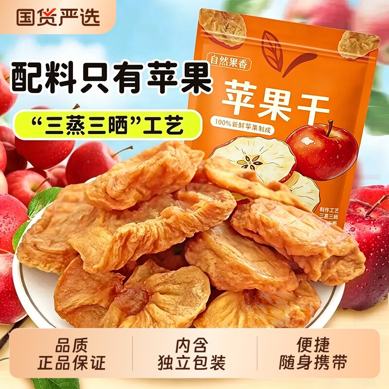 苹果干厚切苹果肉蜜饯水果干果脯休闲零食小吃优选三蒸三晒新鲜