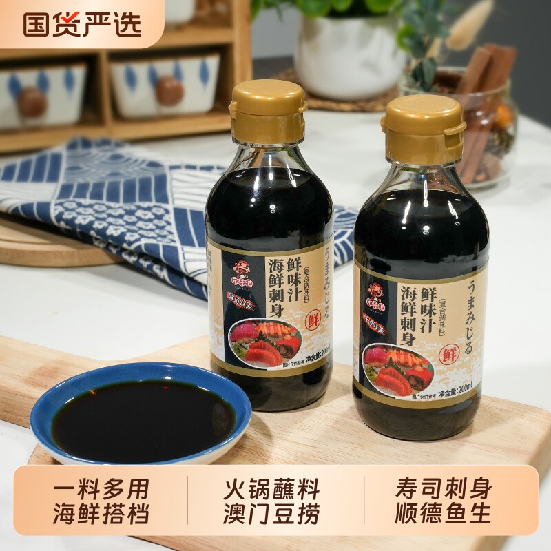 鲜味汁200ml海鲜酱油理寿司专用青芥末酱日式三文鱼刺身火锅鱼生