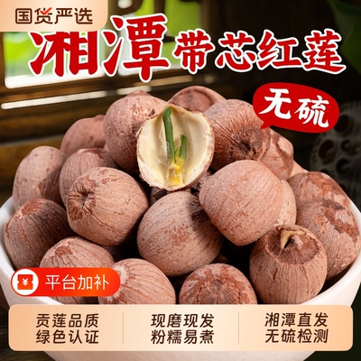 红莲去芯一级莲子500g