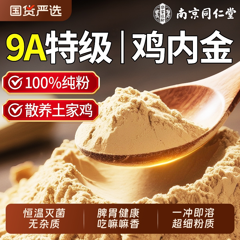 南京同仁堂鸡内金粉中药材官方旗舰店山楂儿童调理脾胃消积食化积