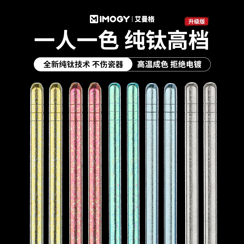 IMOGY艾曼格纯钛家用筷子礼盒套装防滑筷高级感彩色冰花钛筷