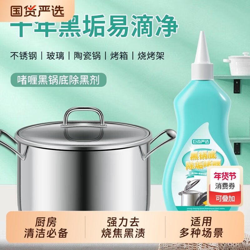 巨奇严选锅底除黑垢啫喱厨房锅具清洗除黑剂去烧焦黑渍清洁神器,洗护清洁剂/卫生巾/纸/香薰,多用途清洁剂,淘宝优惠券,粉丝福利购,淘宝优惠卷