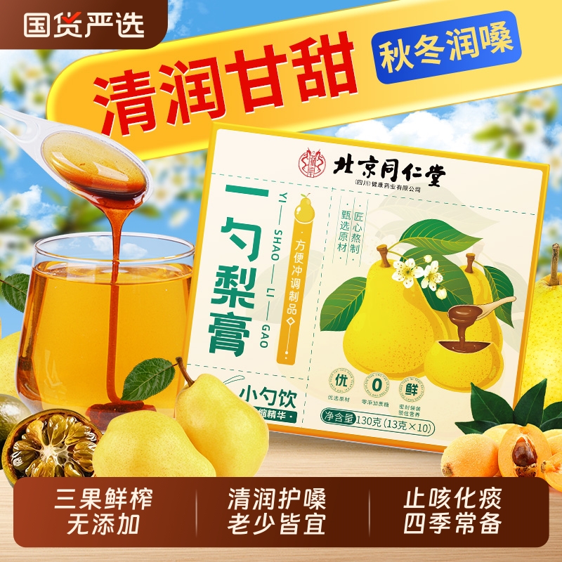 北京同仁堂一勺梨膏枇杷罗汉果秋梨膏泡水婴幼儿无添加官方旗舰店