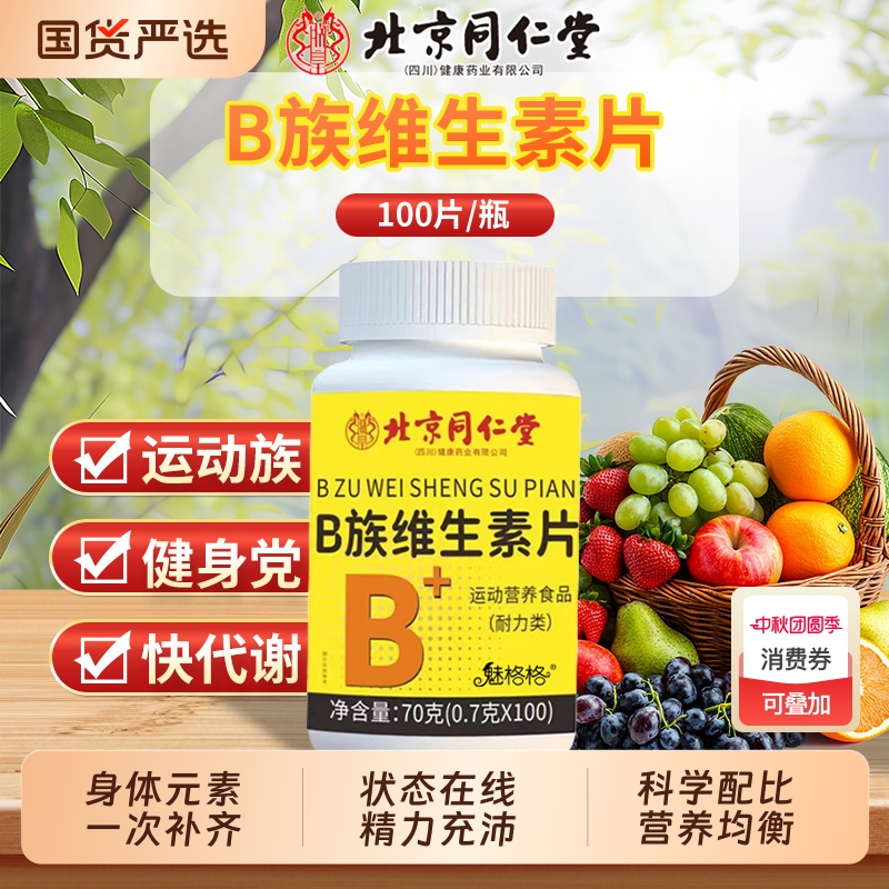 北京同仁堂官方正品旗舰店复合多种维生素VB片b1b2b6b12维生素ce