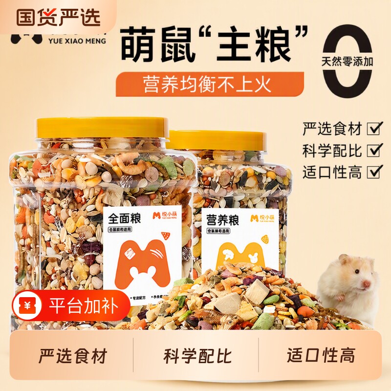 悦小萌仓鼠粮食营养主粮金丝熊专用有机食物五谷饲料面包虫干鼠粮
