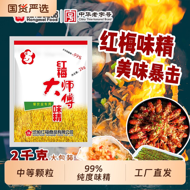 红梅大师傅味精2kg大袋提鲜味素食堂餐饮调料一袋包邮食用老牌