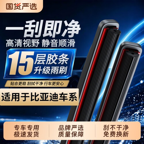 比亚迪十五胶条雨刮器【高品质】