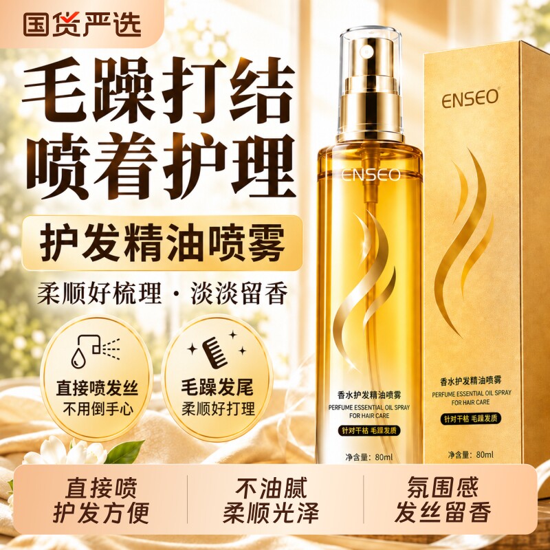 香氛护发精油喷雾女士免洗柔顺图片