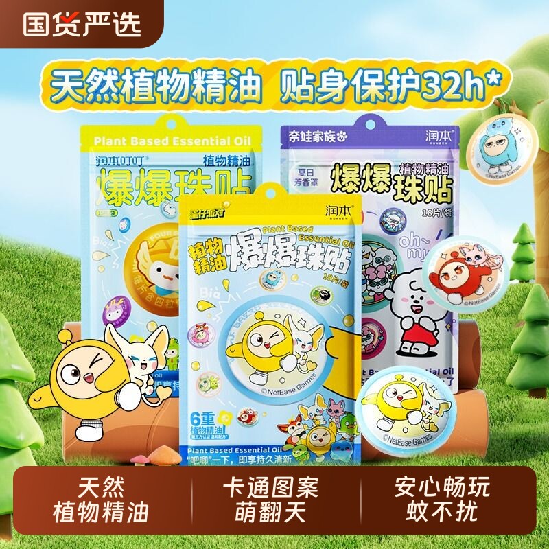 润本蛋仔派对植物精油爆珠贴成人儿童宝宝卡通户外随身专用贴驱蚊