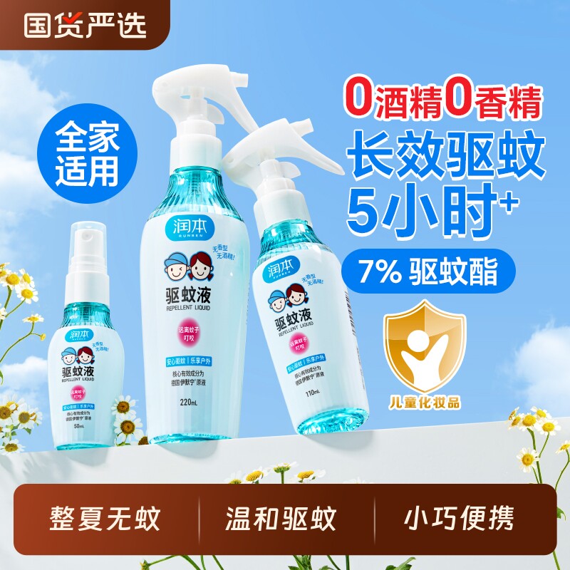 润本驱蚊喷雾精油驱蚊水户外防蚊水专用随身防蚊叮咬防蚊液便携