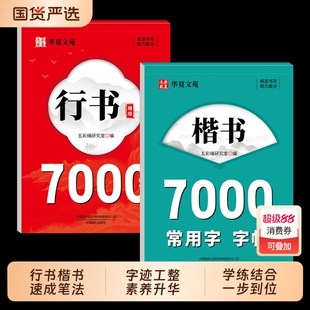行书字帖成人练字三步法行楷入门控笔通用7000字初中生高中成年男女生漂亮字体硬笔书法速成练字帖每日一练字贴本楷书训练基础规范
