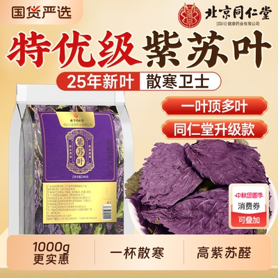 【中医推荐】北京同仁堂紫苏叶