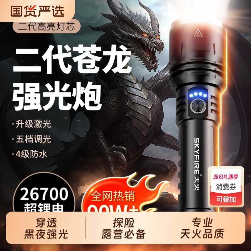 天火苍龙二代手电筒强光充电户外超亮远射战术多功能激光登山露营