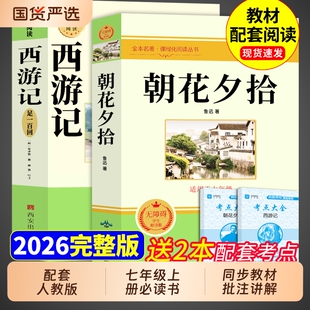 朝花夕拾鲁迅原著正版和西游记完整版七年级上册必读正版课外书初一课外阅读书籍配套人教版7上名著骆驼祥子钢铁是怎样炼成的下册