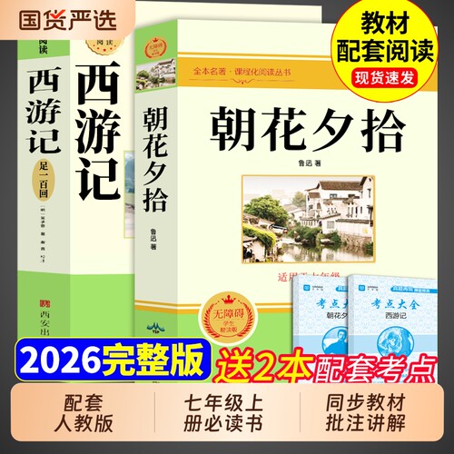 完整版】朝花夕拾+西游记人教版