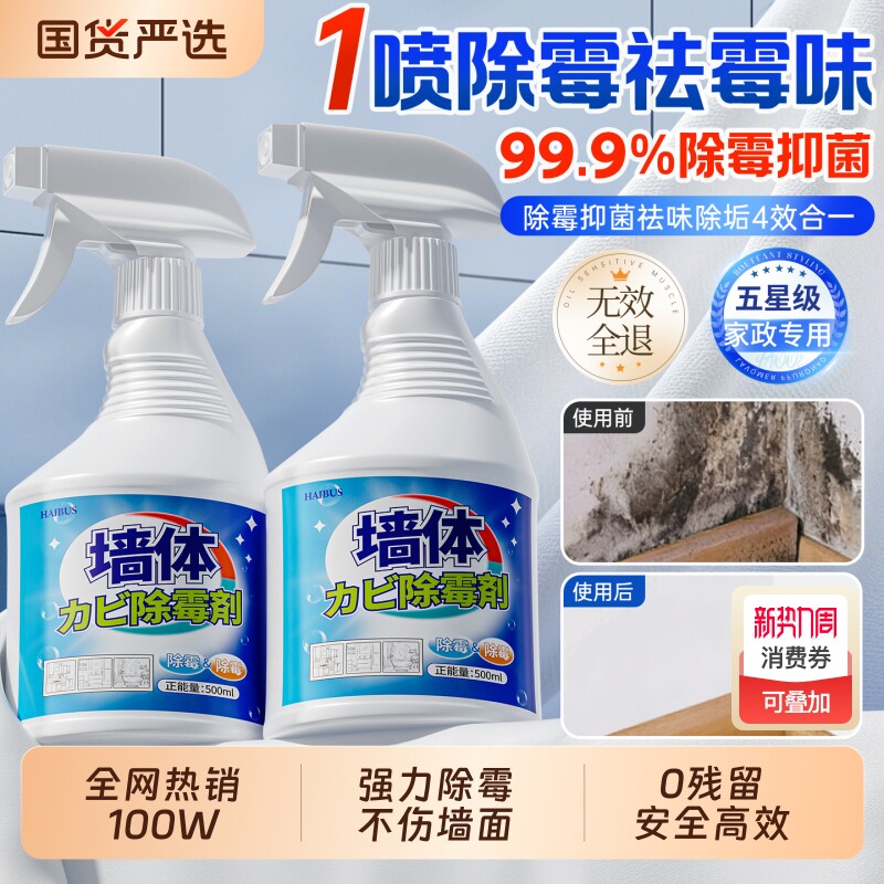 墙体除霉剂去霉斑霉菌味清洁剂墙面家用白墙壁修复防发霉喷雾神器