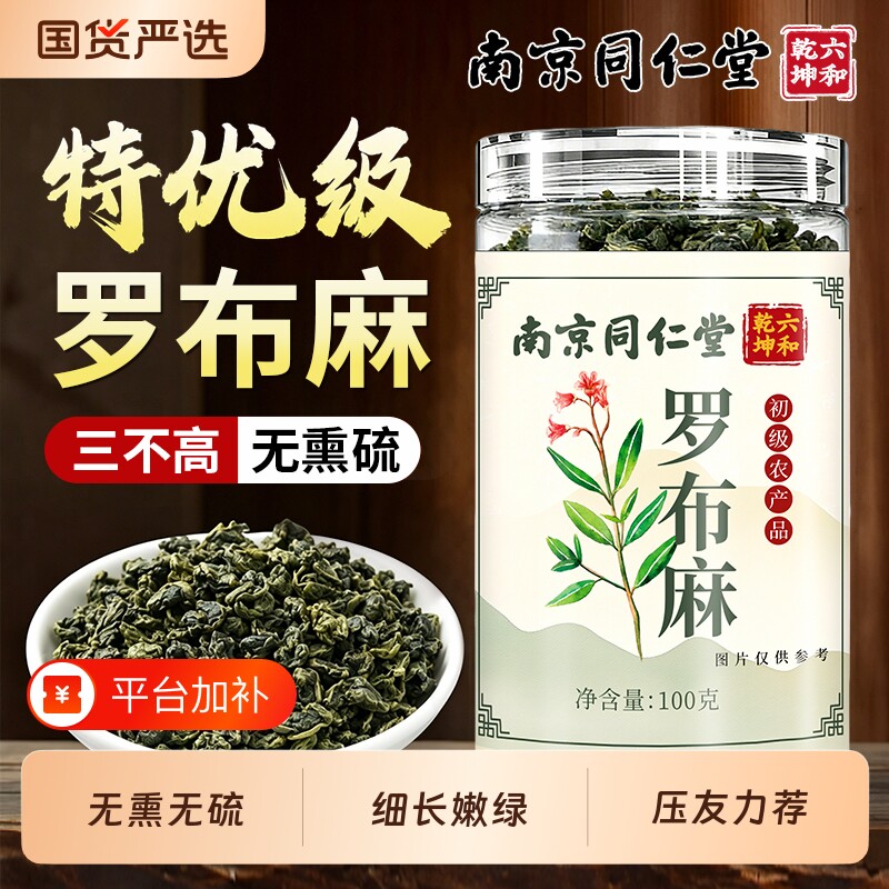 南京同仁堂野生罗布麻茶中药材夏枯草降绞股蓝正品官方旗舰店调理