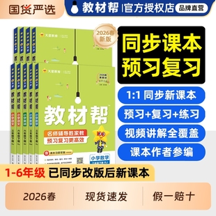 2026春小学教材帮一二三四五六年级上册下册语文数学英语人教版苏教版北师大版同步教材全解解读课堂随堂笔记学霸笔记天星教育FG