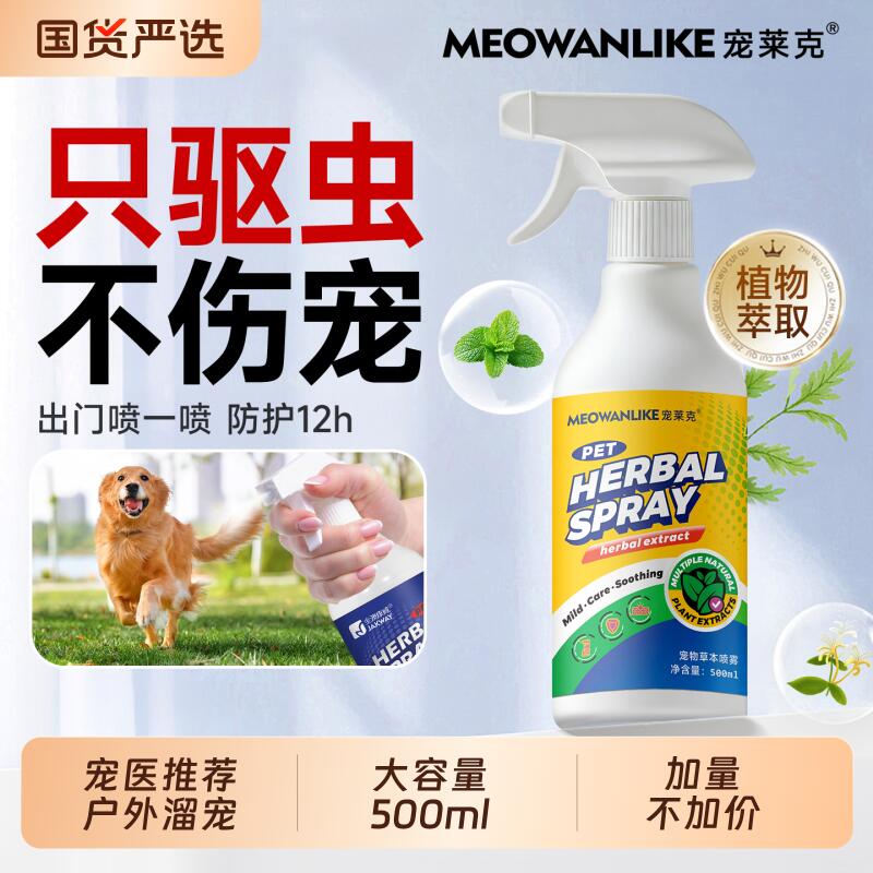 宠莱克狗狗驱虫喷雾猫咪外出防虫户外遛宠专用防蜱虫跳蚤驱蚊体外