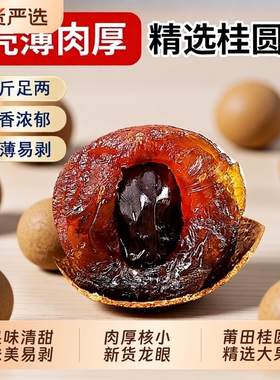 桂圆干特级大果福建莆田特产2025新货新鲜小核大带壳龙眼干肉厚