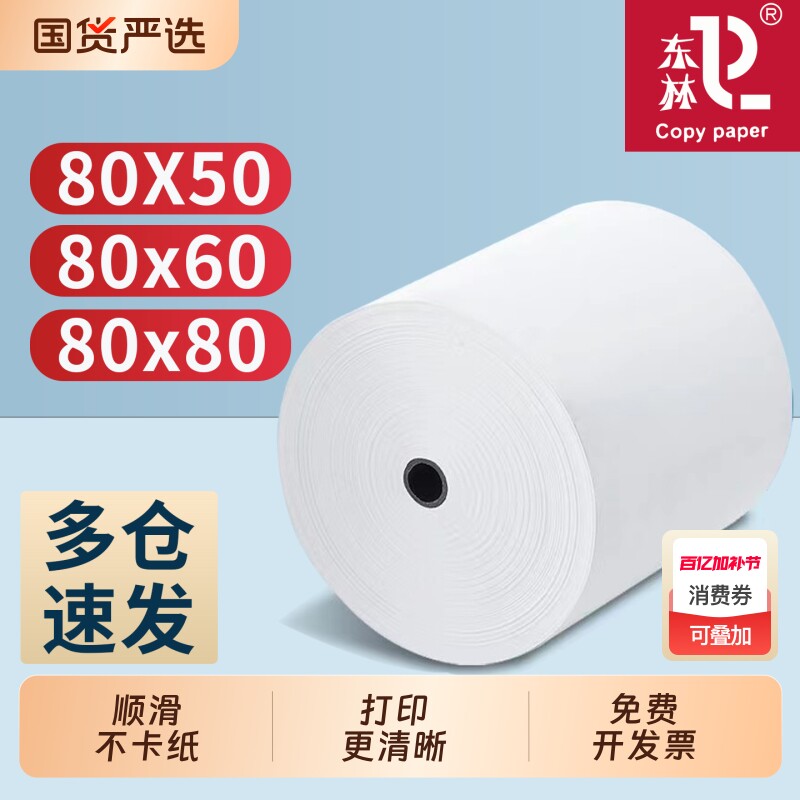 东林热敏收银纸80x80mm无管芯热敏打印纸80mm打印机纸卷大号小票纸80x60x50超市收款纸美团外卖打印机纸