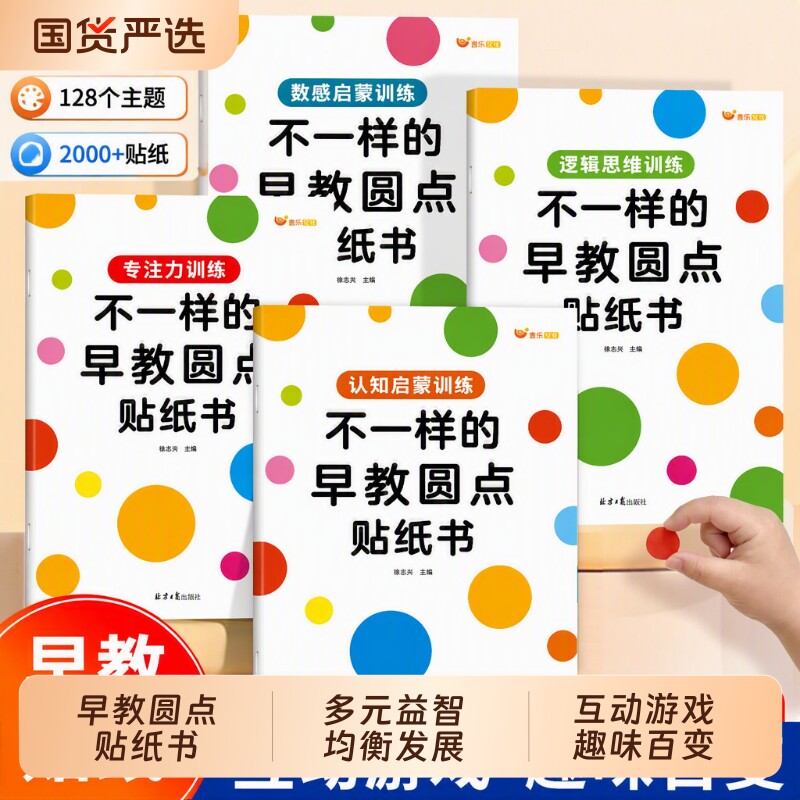 不一样的早教圆点贴纸书2-6岁儿童启蒙数感图形认知专注力训练逻辑