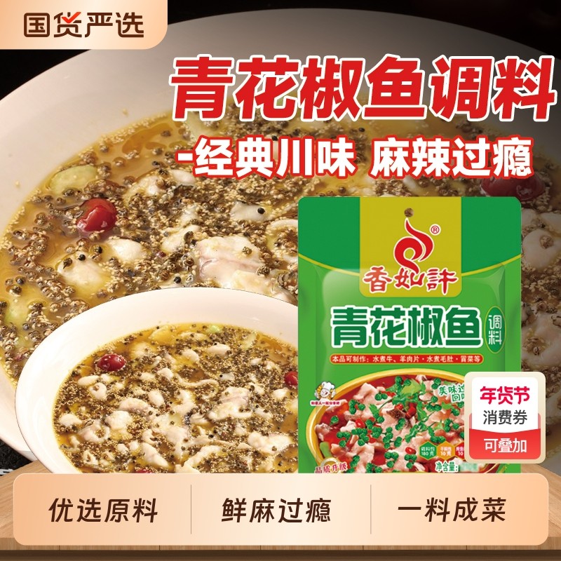 香如许青花椒鱼调料包四川椒麻鱼麻香爽口鲜麻鱼水煮鱼底料正宗,粮油调味/速食/干货/烘焙,火锅调料,淘宝优惠券,粉丝福利购,淘宝优惠卷