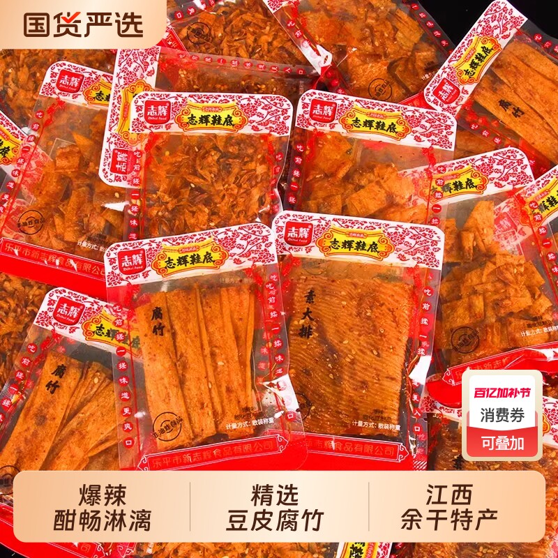 志辉鞋底辣片江西特产辣条腐竹超辣爆辣儿时怀旧独立小包休闲零食