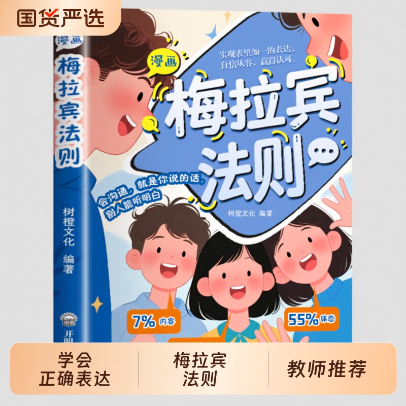 抖音同款漫画梅拉宾法则书籍官方正版孩子健康成长心理学识人常识心理洞察让孩子学会正确表达方式畅销书排行榜社交情商沟通能力