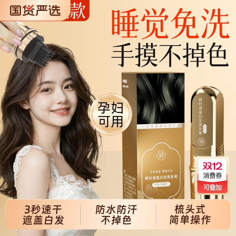 植物遮白梳美发棒补发根一次性染发笔不掉色遮盖白发神器瞬时补色