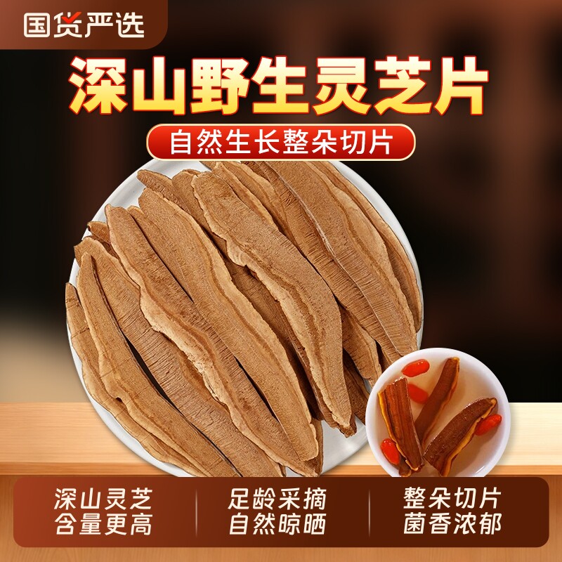 灵芝片中药材正品官方旗舰店干无硫新货林芝泡水泡酒切片赤灵芝