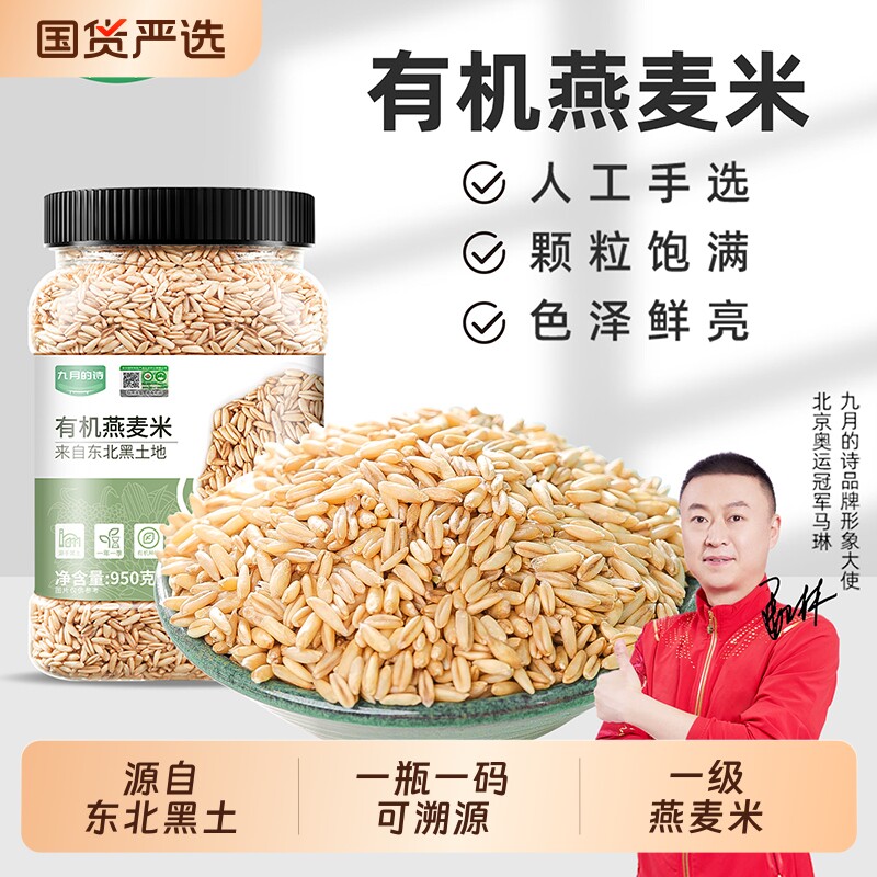 九月的诗有机生燕麦米全胚芽2025年新米租粮五谷杂粮官方旗舰店