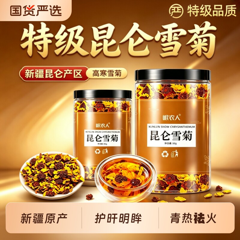 昆仑雪菊新疆特产菊花茶正品官方旗舰特级胎菊野菊花去火解清热毒