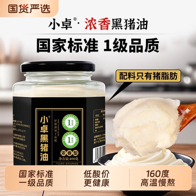 小卓黑猪油国标一级100%纯猪油