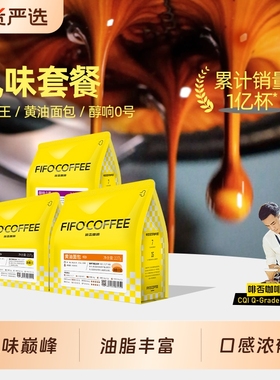 Fifo意式拼配油脂王精品咖啡豆美式粉新鲜烘焙可现磨深度丰富手冲