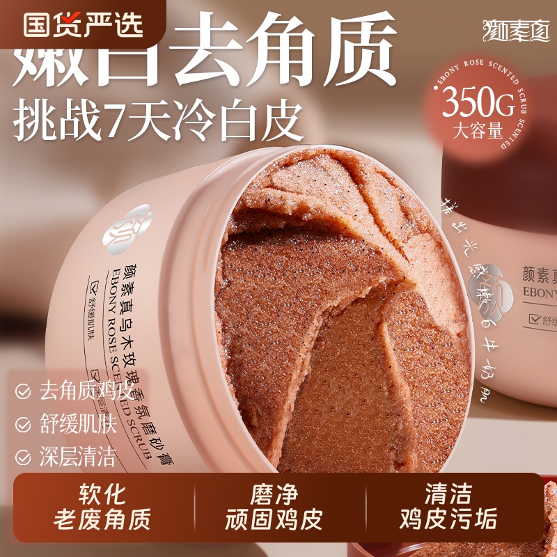 颜素真乌木去角质磨砂膏身体磨砂膏全身可用去鸡皮深层清洁沐浴露