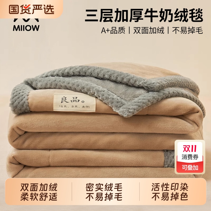 猫人A类三层加厚冬季牛奶绒毛毯