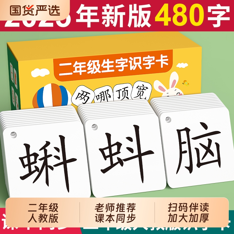 2025人教版二年级识字卡片上册下册小学一年级生字写字表认字语文