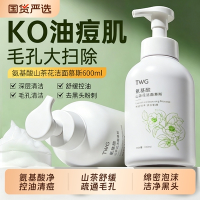 山茶花氨基酸控油洁面乳