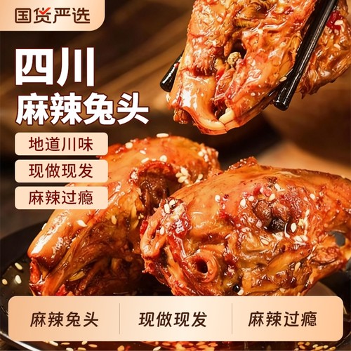 麻辣冷吃兔头四川特产兔子肉下酒菜下饭菜美食小吃零食追剧五香