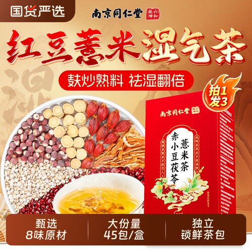南京同仁堂六和乾坤赤小红豆薏米茯苓芡实茶非湿气养生茶泡水去除
