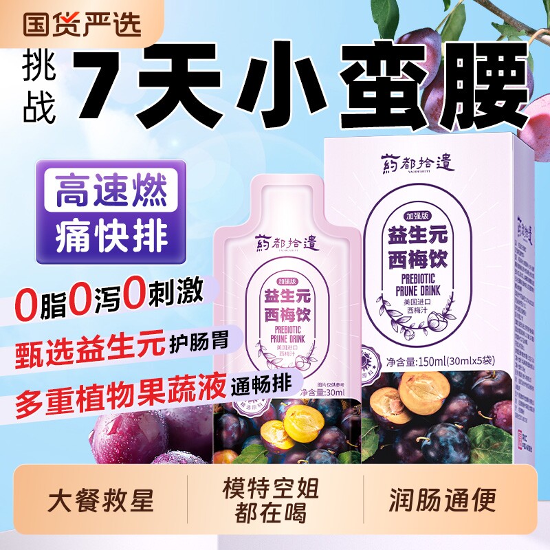 西梅汁减脂益生菌元排便肥清减肠正品大餐救星原浆NFC果汁饮料