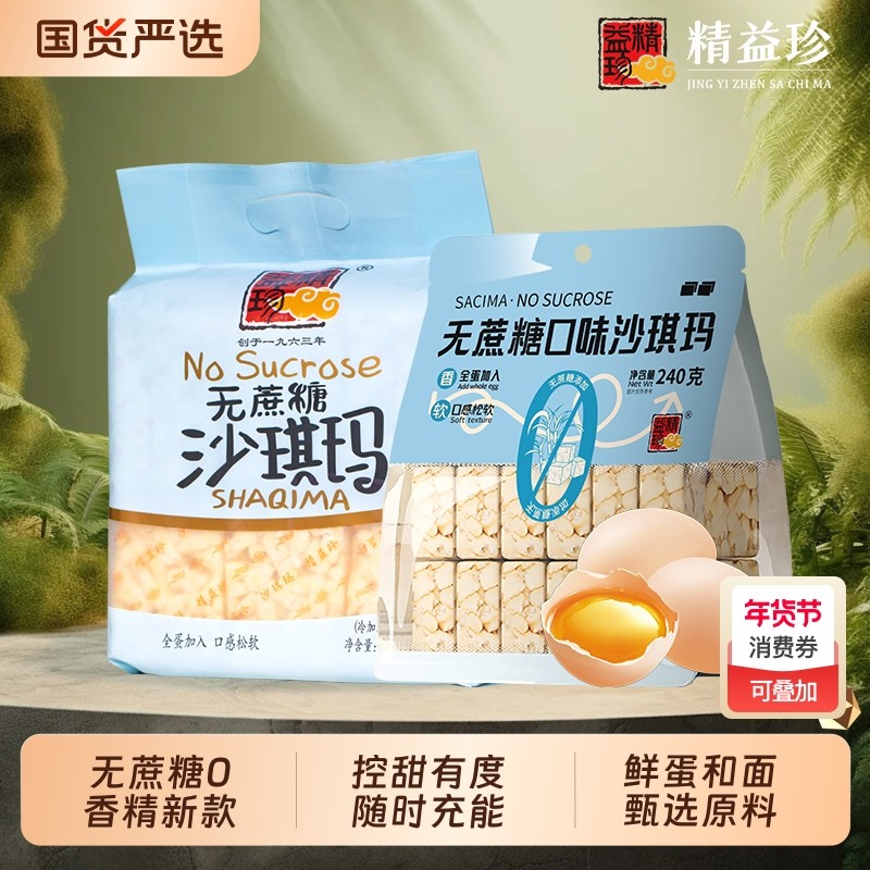 精益珍无蔗糖沙琪玛宿舍早餐下午茶闽台传统糕点小吃不甜松软散装,零食/坚果/特产,沙琪玛,淘宝优惠券,粉丝福利购,淘宝优惠卷